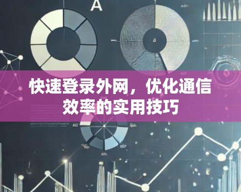 快速登录外网，优化通信效率的实用技巧