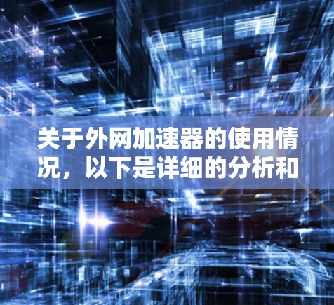 关于外网加速器的使用情况，以下是详细的分析和建议