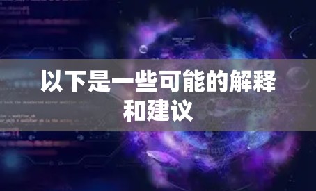 以下是一些可能的解释和建议