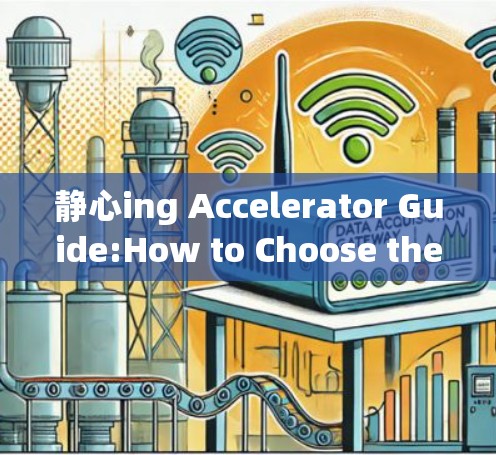 静心ing Accelerator Guide:How to Choose the Perfect Website Accelerator