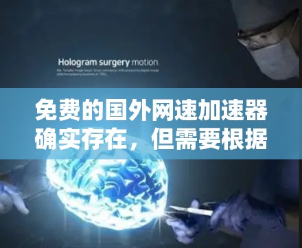免费的国外网速加速器确实存在，但需要根据你的需求和预算来选择合适的工具。以下是一些免费的国外网速加速器推荐，供你参考