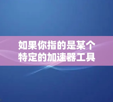 如果你指的是某个特定的加速器工具是否能够连接到学校的网络，可以考虑以下步骤