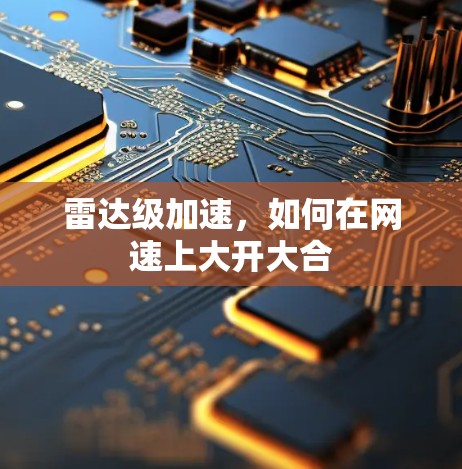雷达级加速，如何在网速上大开大合