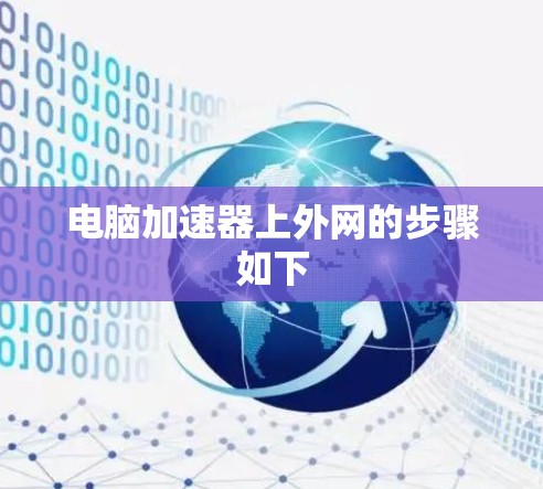电脑加速器上外网的步骤如下