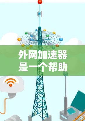 外网加速器是一个帮助用户更快地访问互联网的工具，尤其是对于那些需要处理大量网站、视频、音频等资源的用户来说，外网加速器可以显著提升使用体验。以下是一些常见的外网加速器推荐，供您参考
