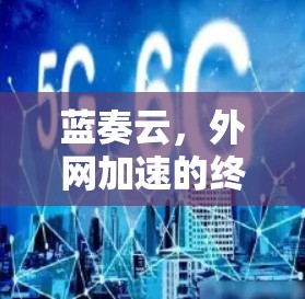 蓝奏云，外网加速的终极解决方案