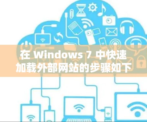 在 Windows 7 中快速加载外部网站的步骤如下