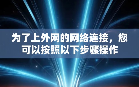 为了上外网的网络连接，您可以按照以下步骤操作