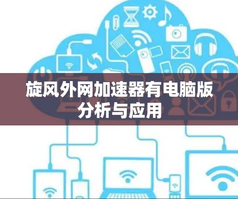 旋风外网加速器有电脑版分析与应用