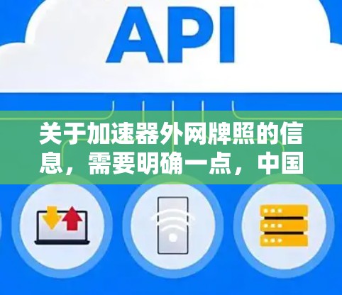 关于加速器外网牌照的信息，需要明确一点，中国的相关法律法规禁止企业名称中包含外网等不合法或不符合规定的词汇。因此，任何涉及外网或网络加速器等名称的公司或个人将被视为违法，无法申请牌照