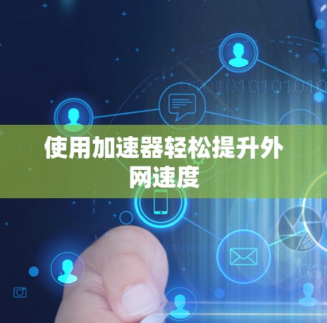 使用加速器轻松提升外网速度