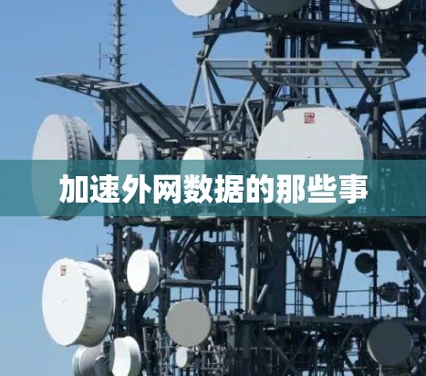 加速外网数据的那些事