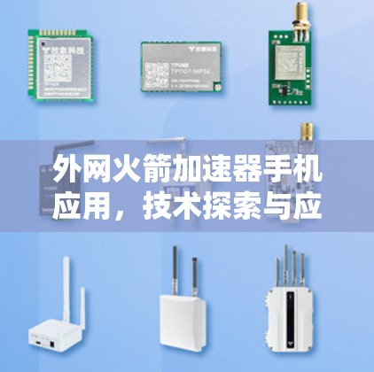 外网火箭加速器手机应用，技术探索与应用前景