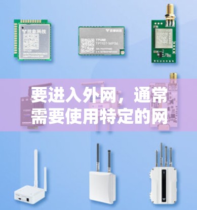 要进入外网，通常需要使用特定的网络设备或软件来连接本地计算机和目标服务器。如果指的是一种加速器，可能指的是通过加速器来提升数据传输速度或管理网络连接