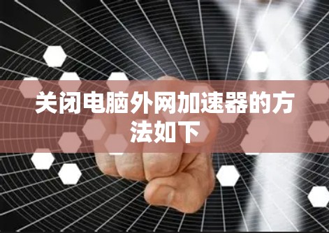 关闭电脑外网加速器的方法如下