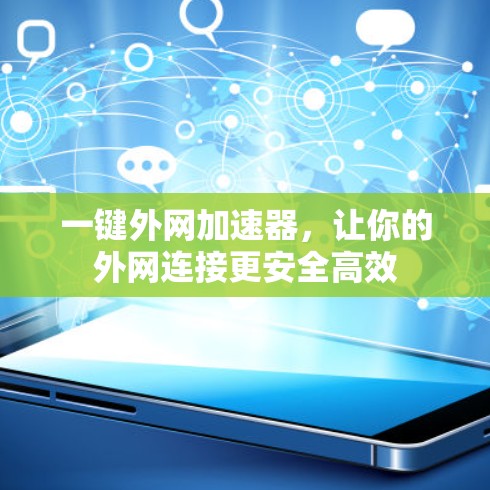 一键外网加速器，让你的外网连接更安全高效