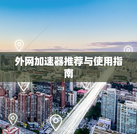 外网加速器推荐与使用指南