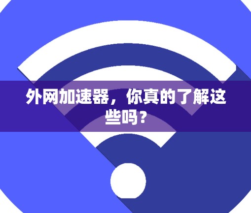 外网加速器，你真的了解这些吗？