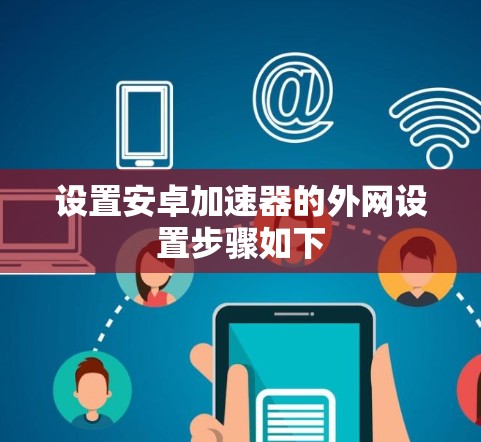 设置安卓加速器的外网设置步骤如下