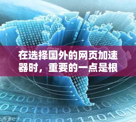 在选择国外的网页加速器时，重要的一点是根据自己的具体需求和网络环境来权衡工具的优缺点。以下是一些关键点和建议