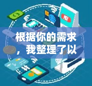 根据你的需求，我整理了以下推荐的外网加速器，并根据不同的因素进行了分类和评价