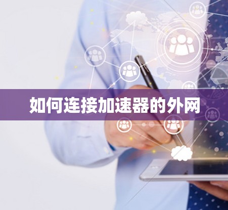 如何连接加速器的外网