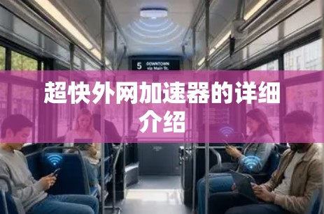 超快外网加速器的详细介绍