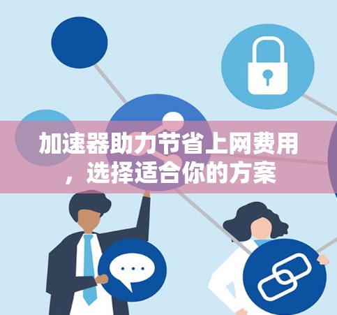 加速器助力节省上网费用，选择适合你的方案