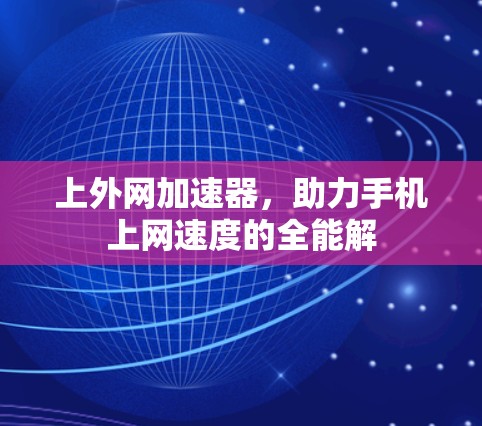 上外网加速器，助力手机上网速度的全能解