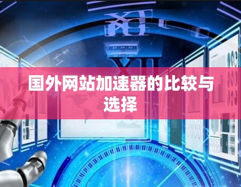 国外网站加速器的比较与选择 国外网站加速器的比较与选择