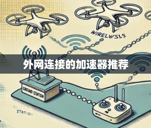 外网连接的加速器推荐