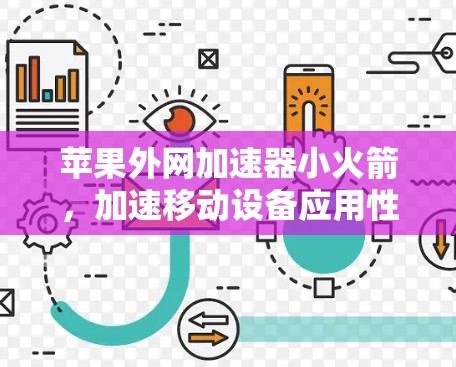 苹果外网加速器小火箭，加速移动设备应用性能的必备小工具