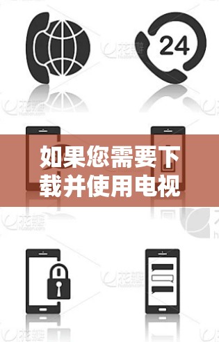 如果您需要下载并使用电视盒子加速器来提升网络速度，以下是详细的步骤和信息