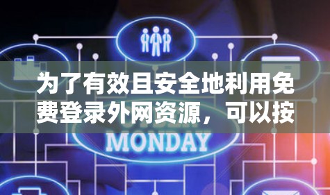 为了有效且安全地利用免费登录外网资源，可以按照以下步骤操作