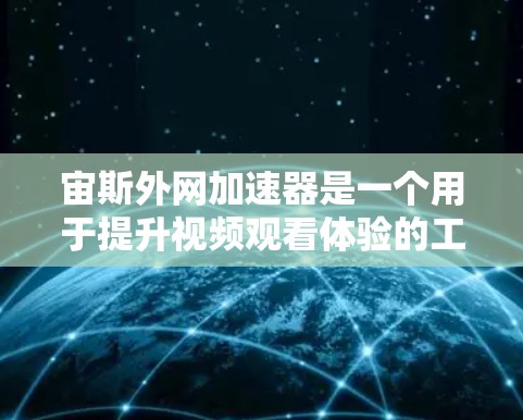 宙斯外网加速器是一个用于提升视频观看体验的工具，通常用于提升视频的加载速度或格式转换。以下是一些基本的使用步骤和注意事项，适用于大多数加速器