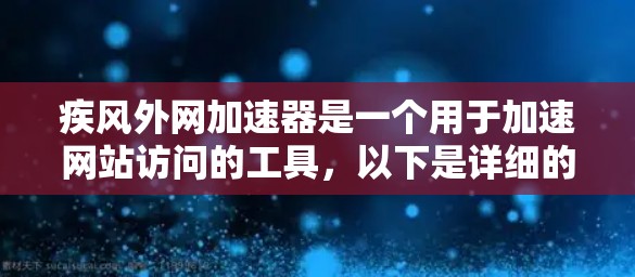 疾风外网加速器是一个用于加速网站访问的工具，以下是详细的使用步骤
