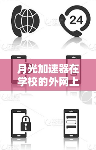 月光加速器在学校的外网上使用是否合法？
