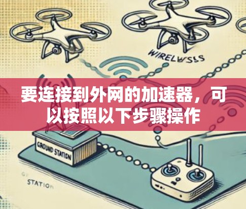 要连接到外网的加速器，可以按照以下步骤操作