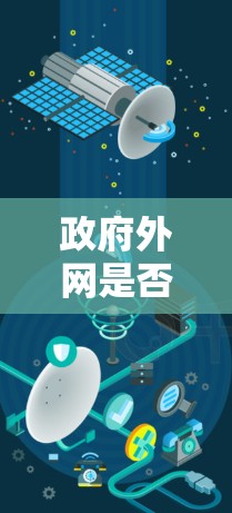 政府外网是否支持加速器，取决于具体的网络和服务器设置。以下是一些关键点和建议