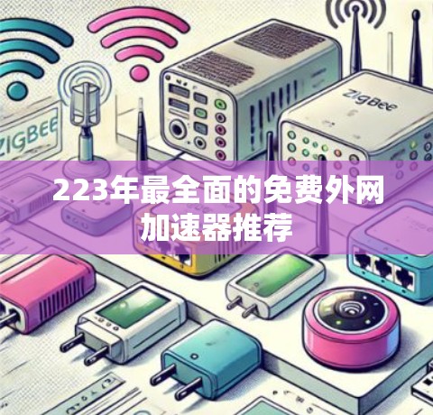 223年最全面的免费外网加速器推荐