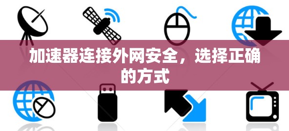 加速器连接外网安全，选择正确的方式