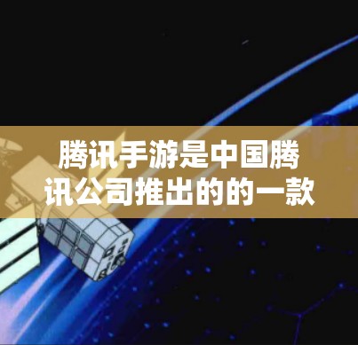 腾讯手游是中国腾讯公司推出的的一款手机游戏，如果你对游戏加速器感兴趣，并且希望在外部服务器上使用腾讯手游加速，可以按照以下步骤操作