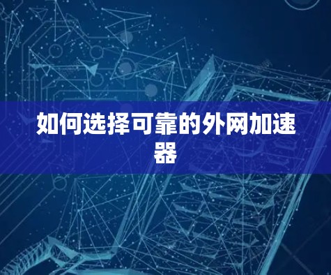 如何选择可靠的外网加速器