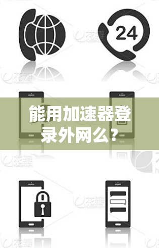 能用加速器登录外网么？