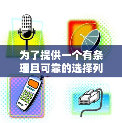 为了提供一个有条理且可靠的选择列表，以下是一些免费的网络加速器推荐