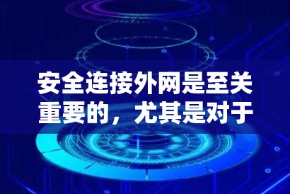 安全连接外网是至关重要的，尤其是对于个人用户和敏感数据的安全考虑。以下是一些常见的加速器和安全连接方式，帮助您确保连接到外网的安全性