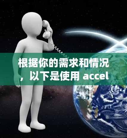 根据你的需求和情况，以下是使用 accelerating 和进外网的不同推荐