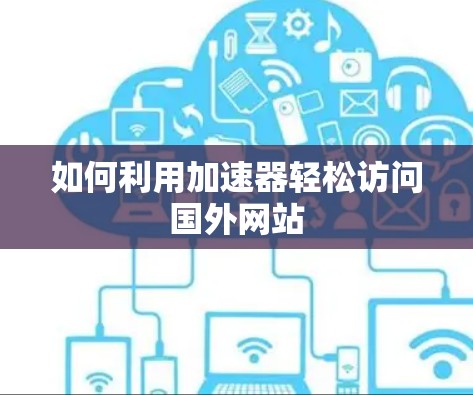 如何利用加速器轻松访问国外网站