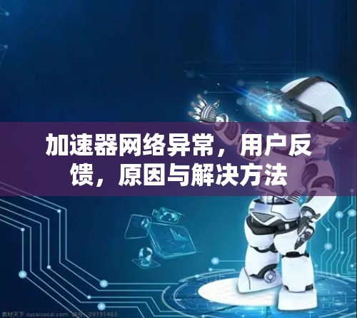 加速器网络异常，用户反馈，原因与解决方法