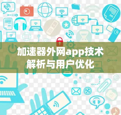 加速器外网app技术解析与用户优化